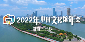 2022文化馆年会